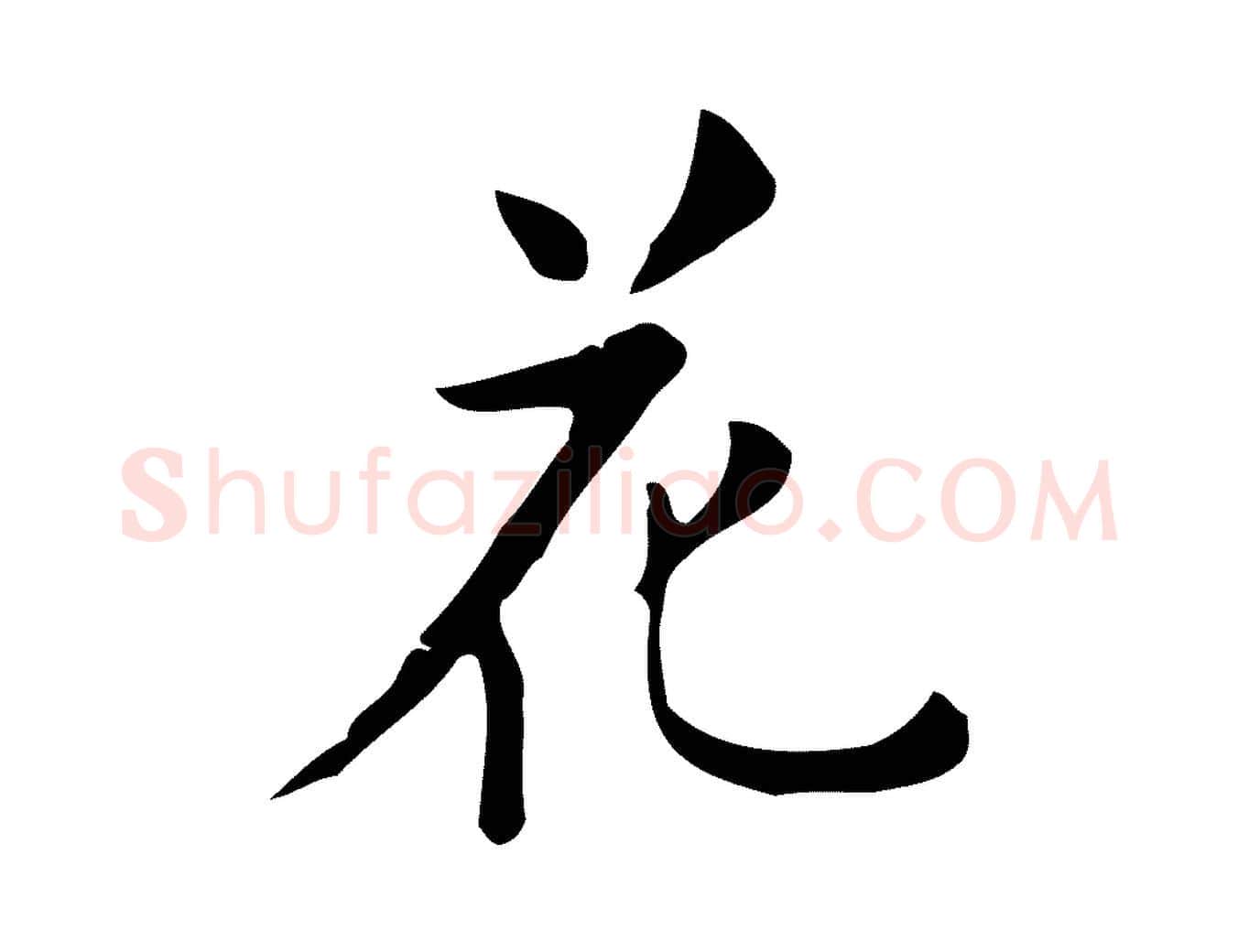 花毛笔行楷写法,摘自明代项元汴跋韭花帖