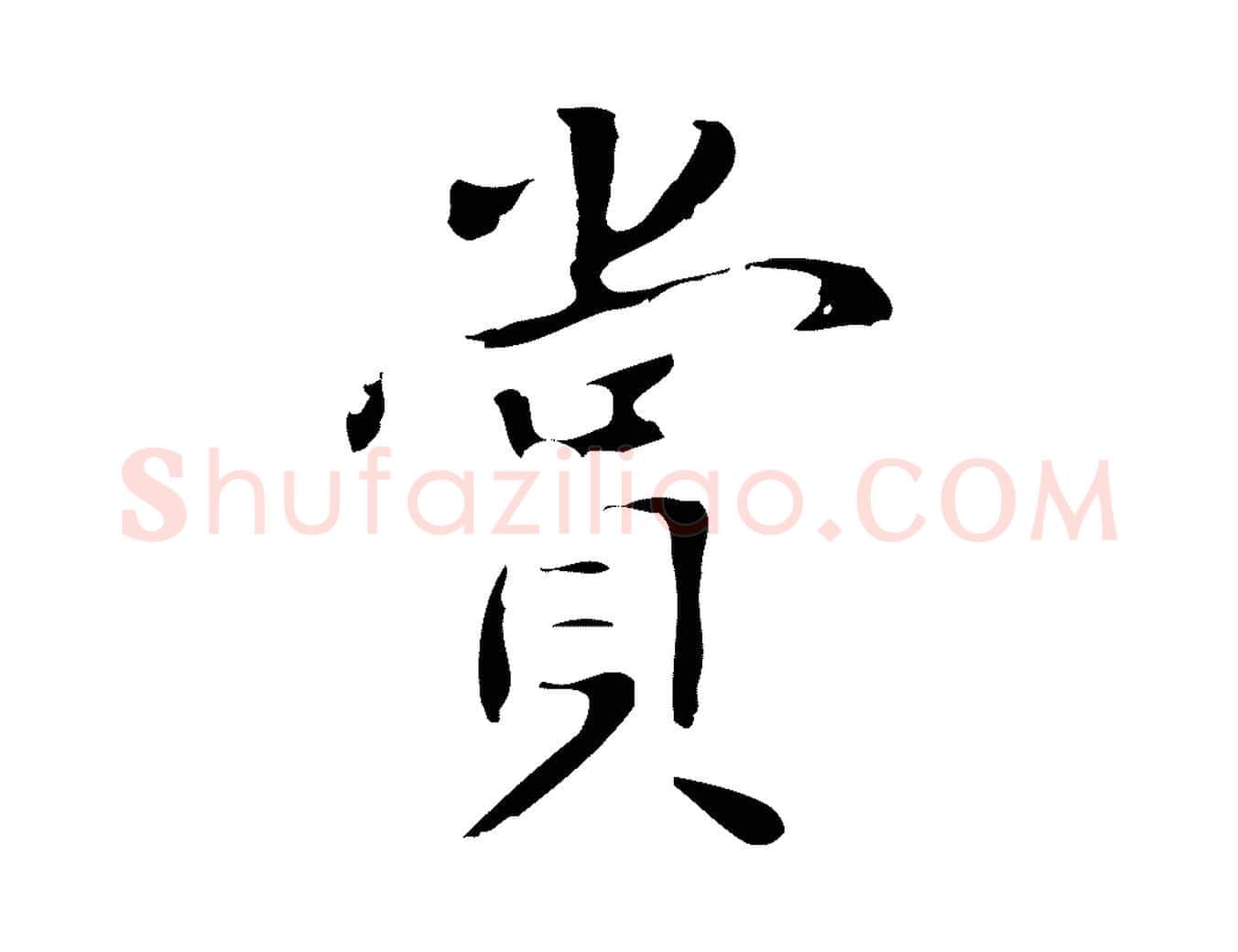 賞毛笔行楷写法,摘自明代项元汴跋韭花帖