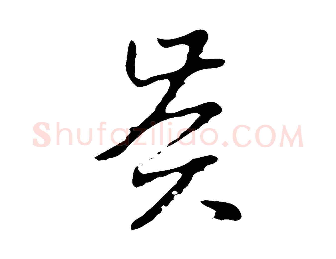 賢毛笔行楷写法,摘自明代项元汴跋韭花帖