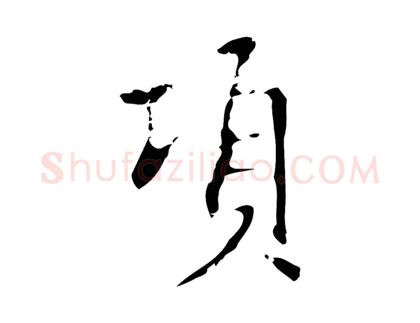 項毛笔行楷写法,摘自明代项元汴跋韭花帖