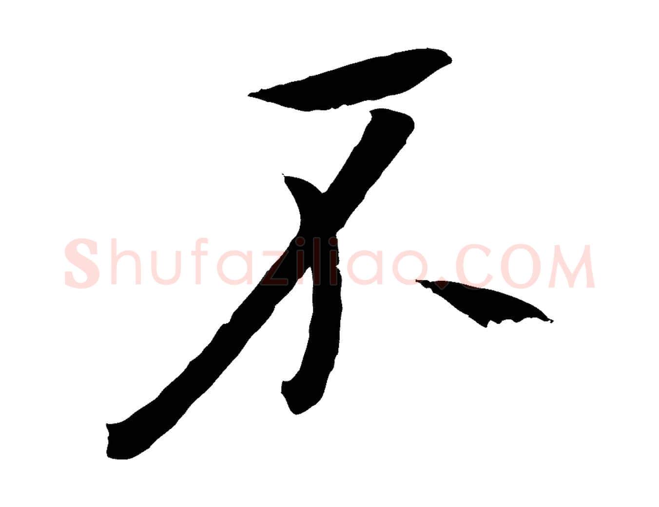 不毛笔行楷写法,摘自东晋王珣伯远帖