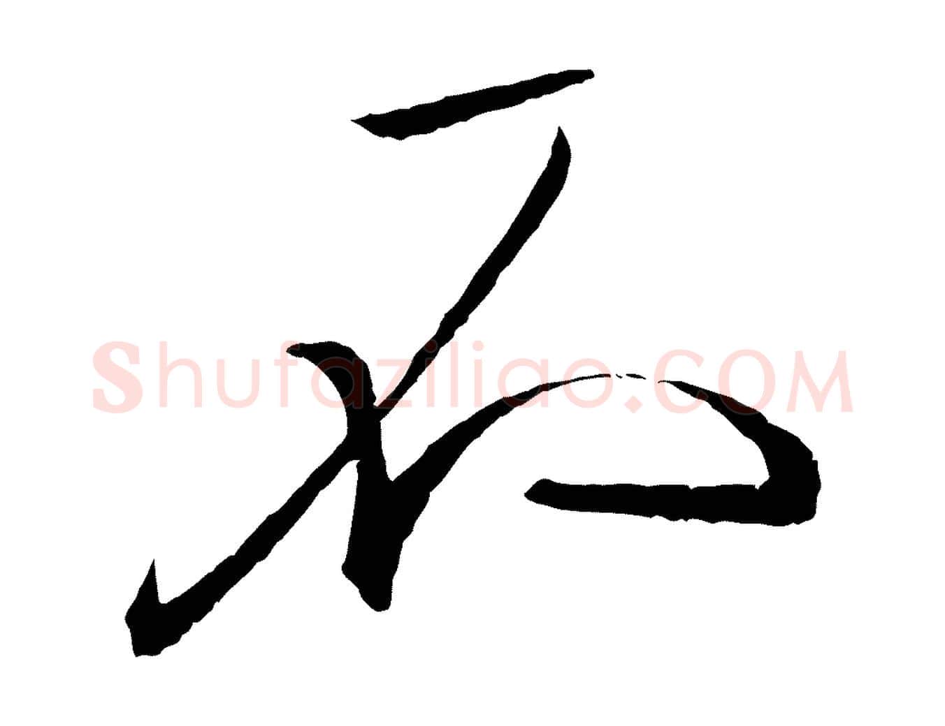 不毛笔行楷写法,摘自东晋王珣伯远帖