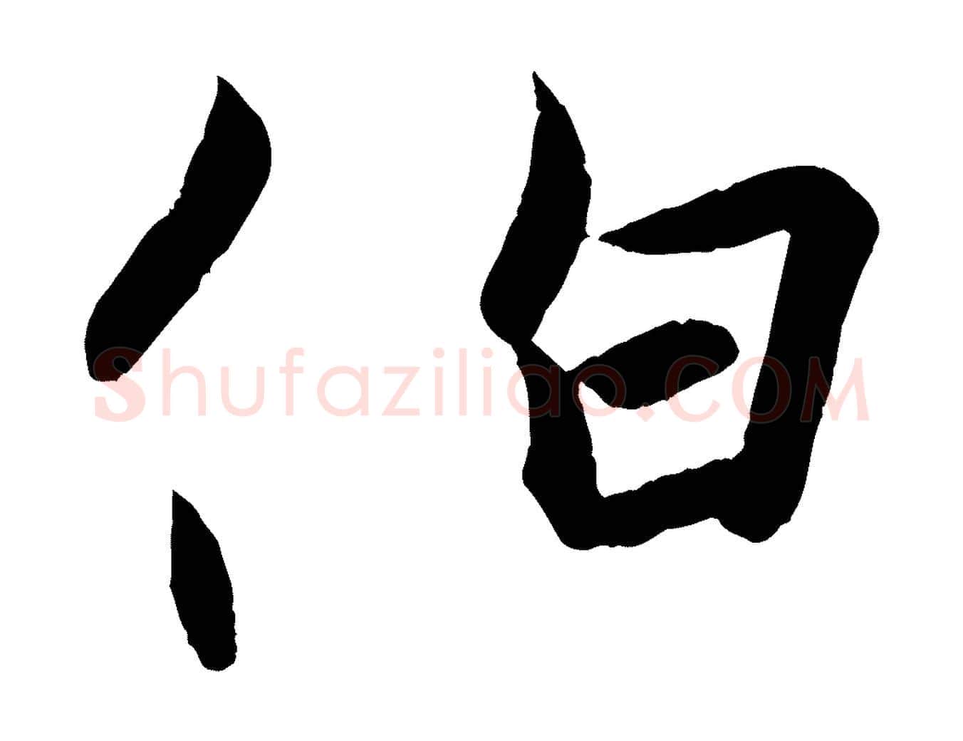 伯毛笔行楷写法,摘自东晋王珣伯远帖