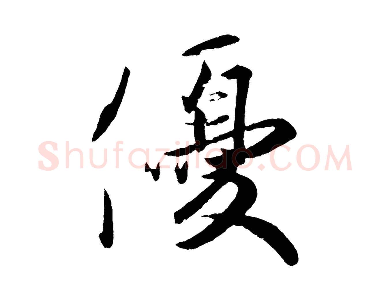 優毛笔行楷写法,摘自东晋王珣伯远帖