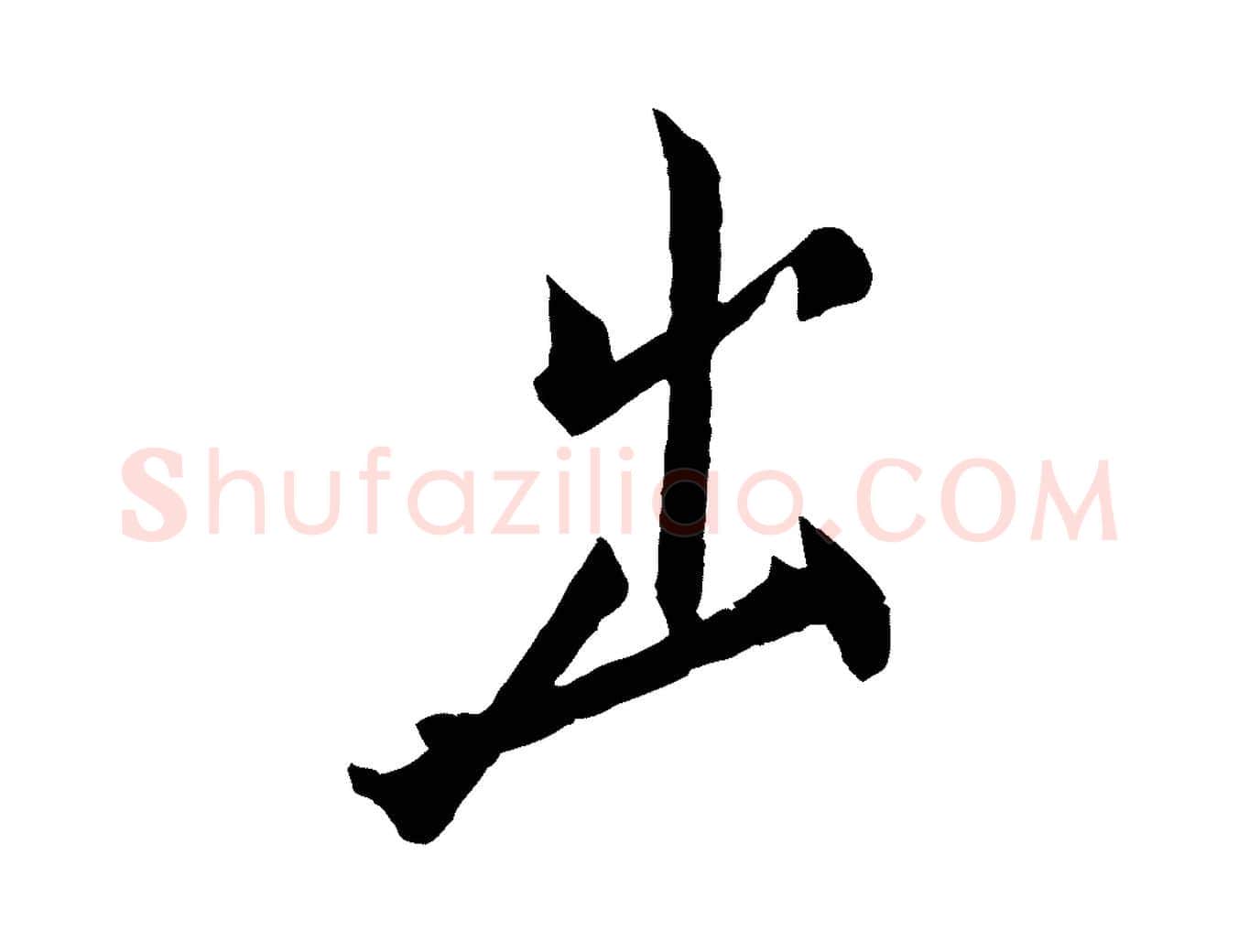 出毛笔行楷写法,摘自东晋王珣伯远帖