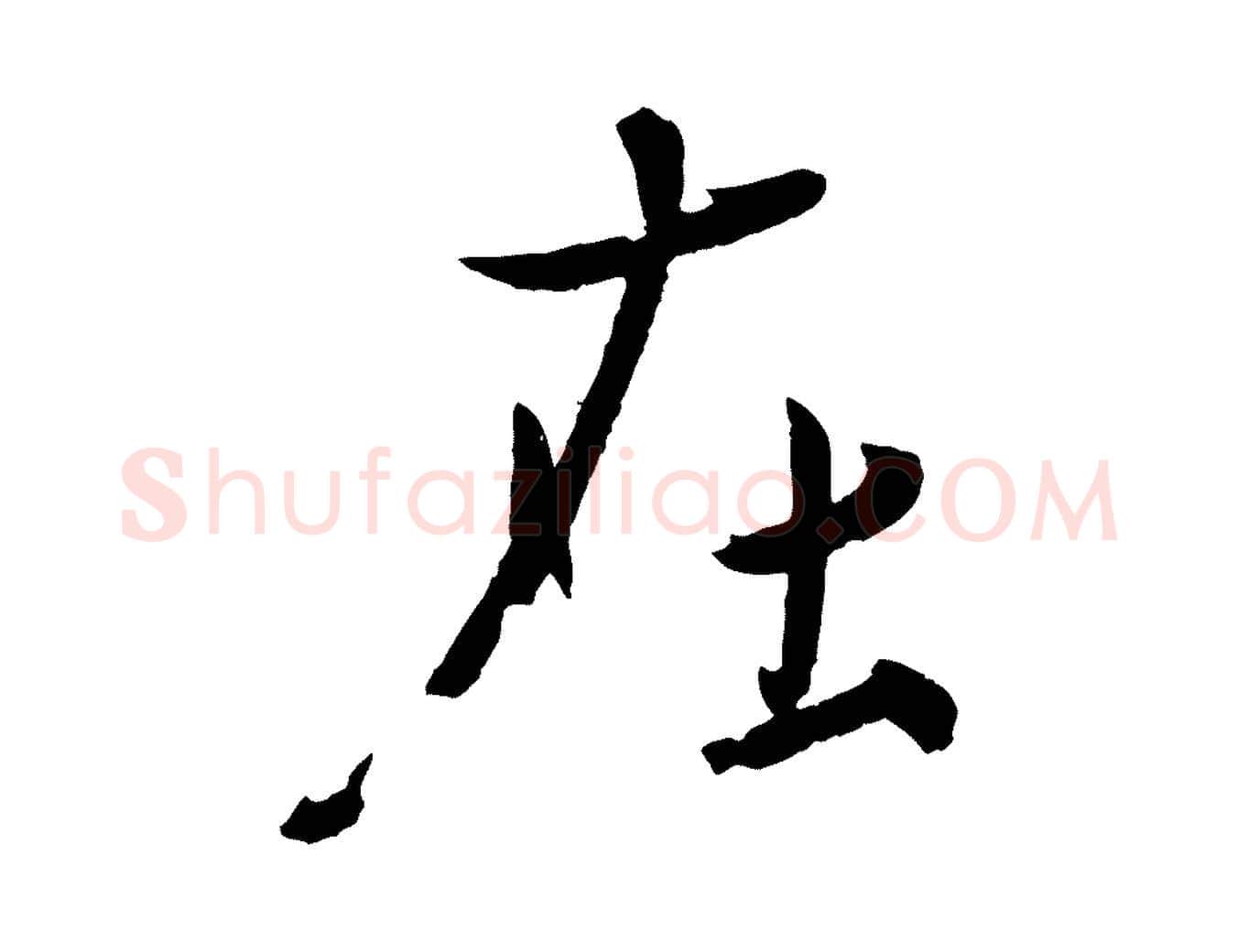 在毛笔行楷写法,摘自东晋王珣伯远帖