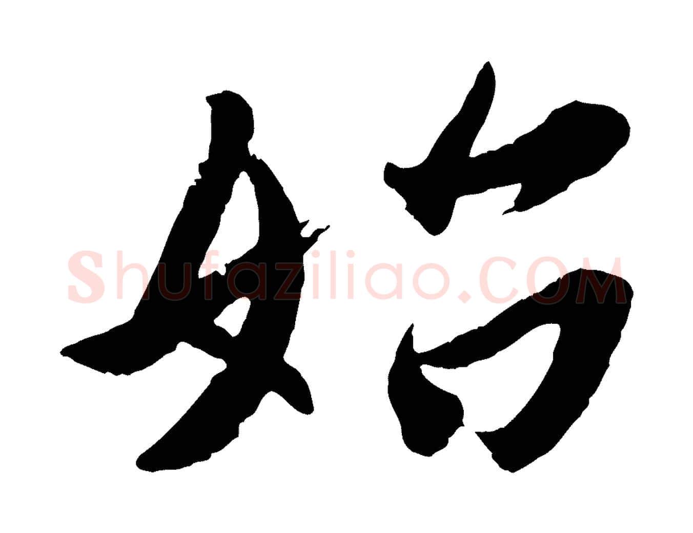 始毛笔行楷写法,摘自东晋王珣伯远帖