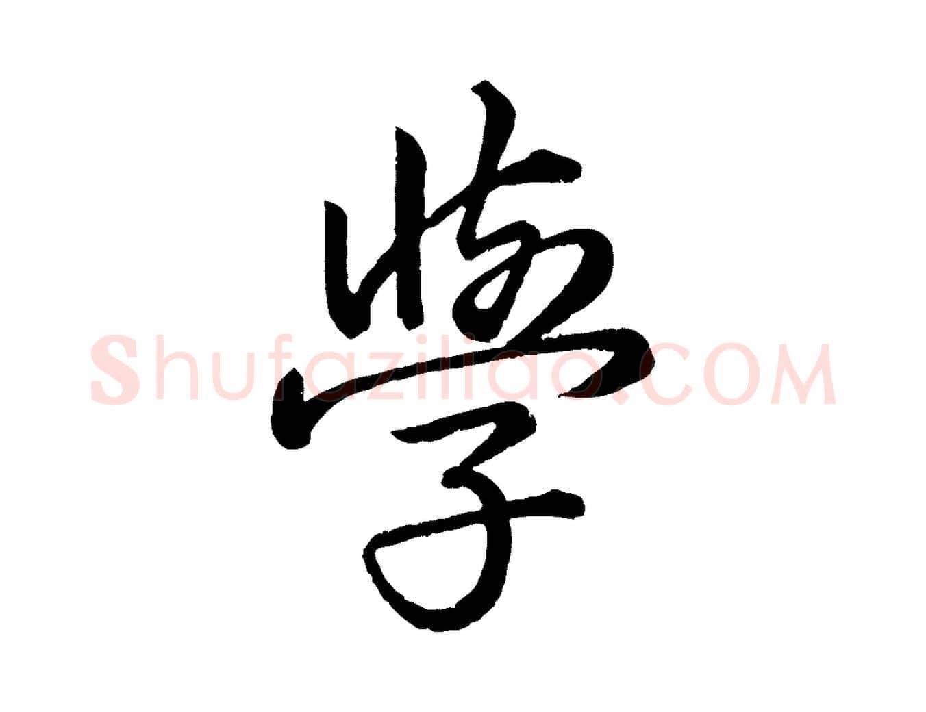 學毛笔行楷写法,摘自东晋王珣伯远帖