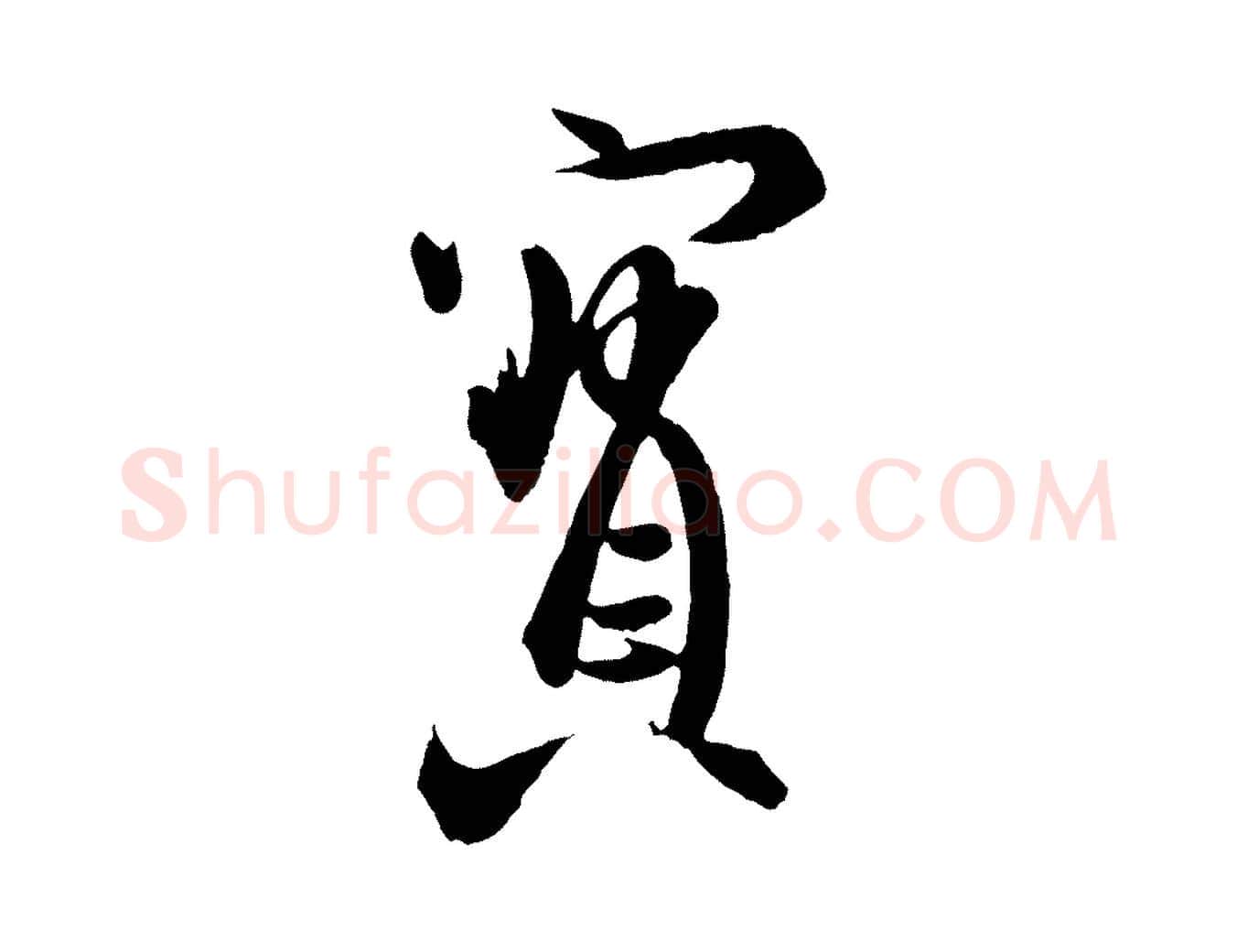 寶毛笔行楷写法,摘自东晋王珣伯远帖
