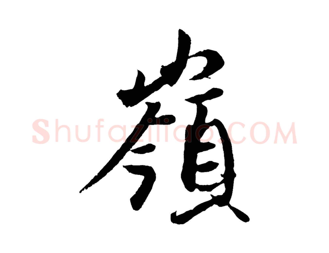 嶺毛笔行楷写法,摘自东晋王珣伯远帖