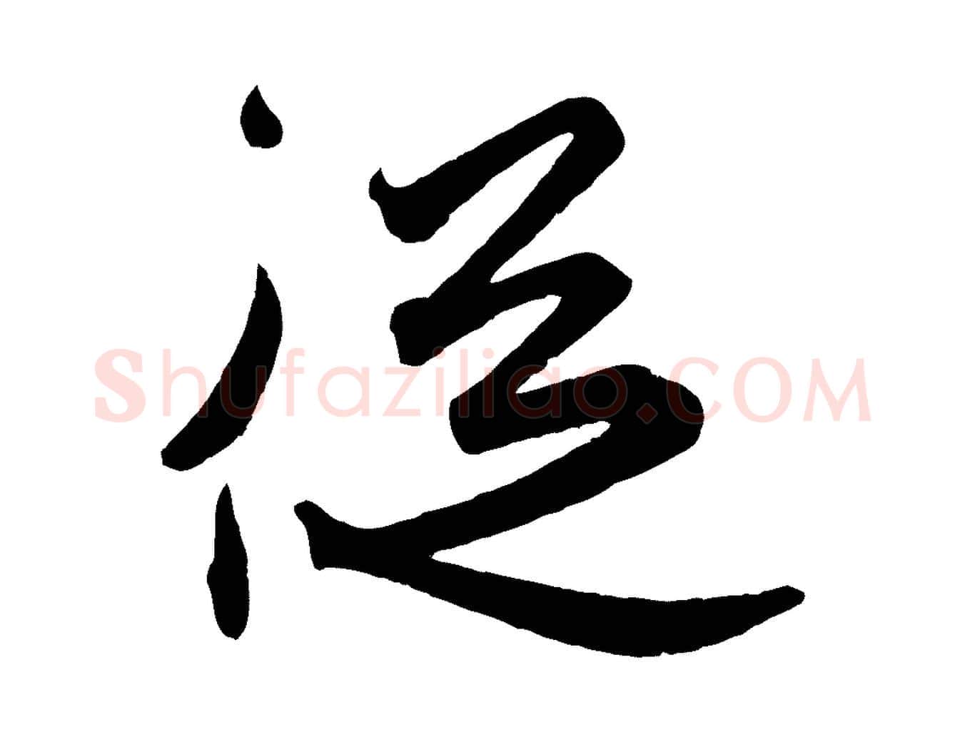 從毛笔行楷写法,摘自东晋王珣伯远帖