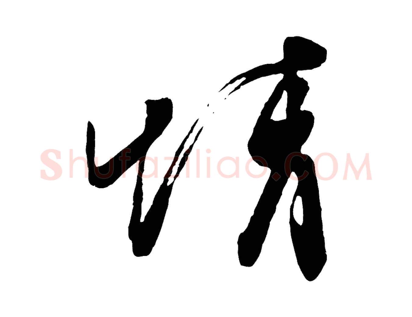 情毛笔行楷写法,摘自东晋王珣伯远帖