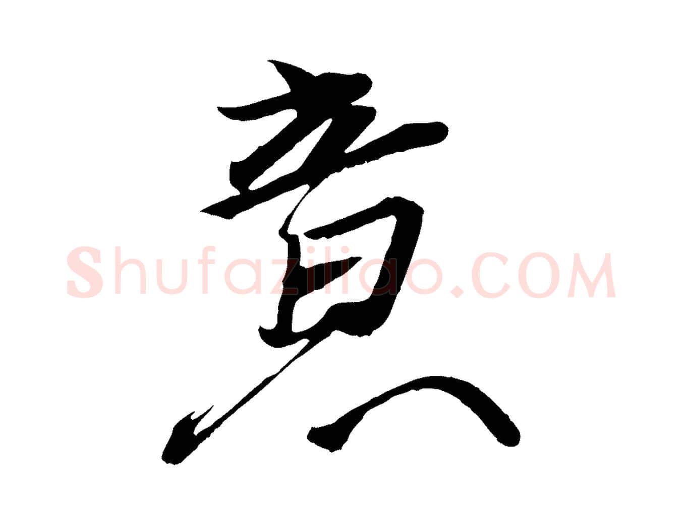 意毛笔行楷写法,摘自东晋王珣伯远帖