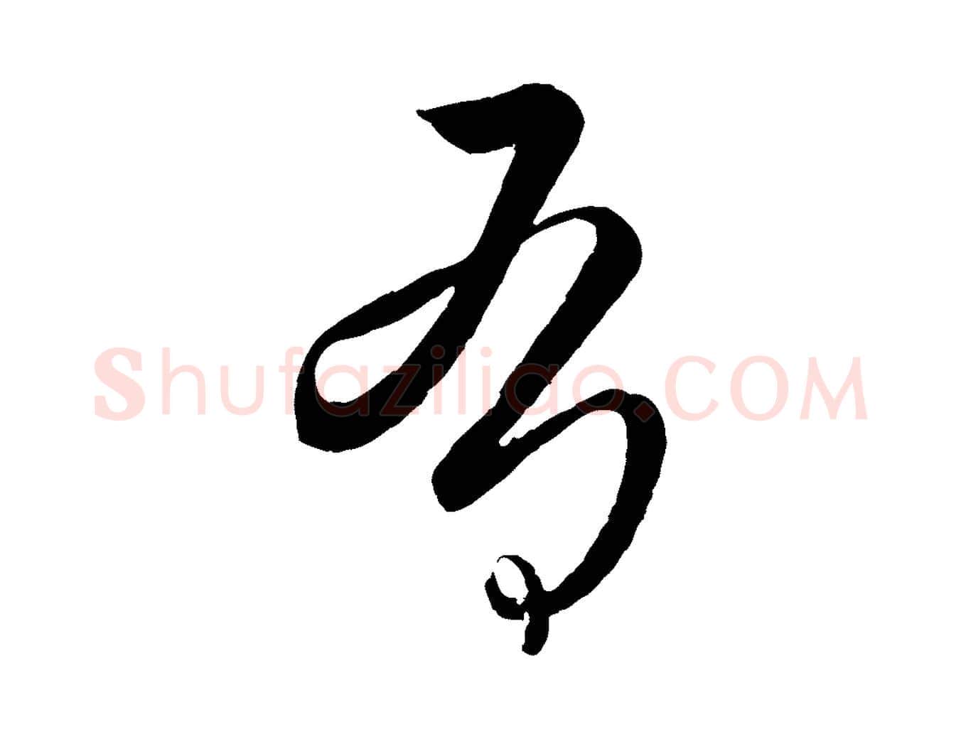 有毛笔行楷写法,摘自东晋王珣伯远帖
