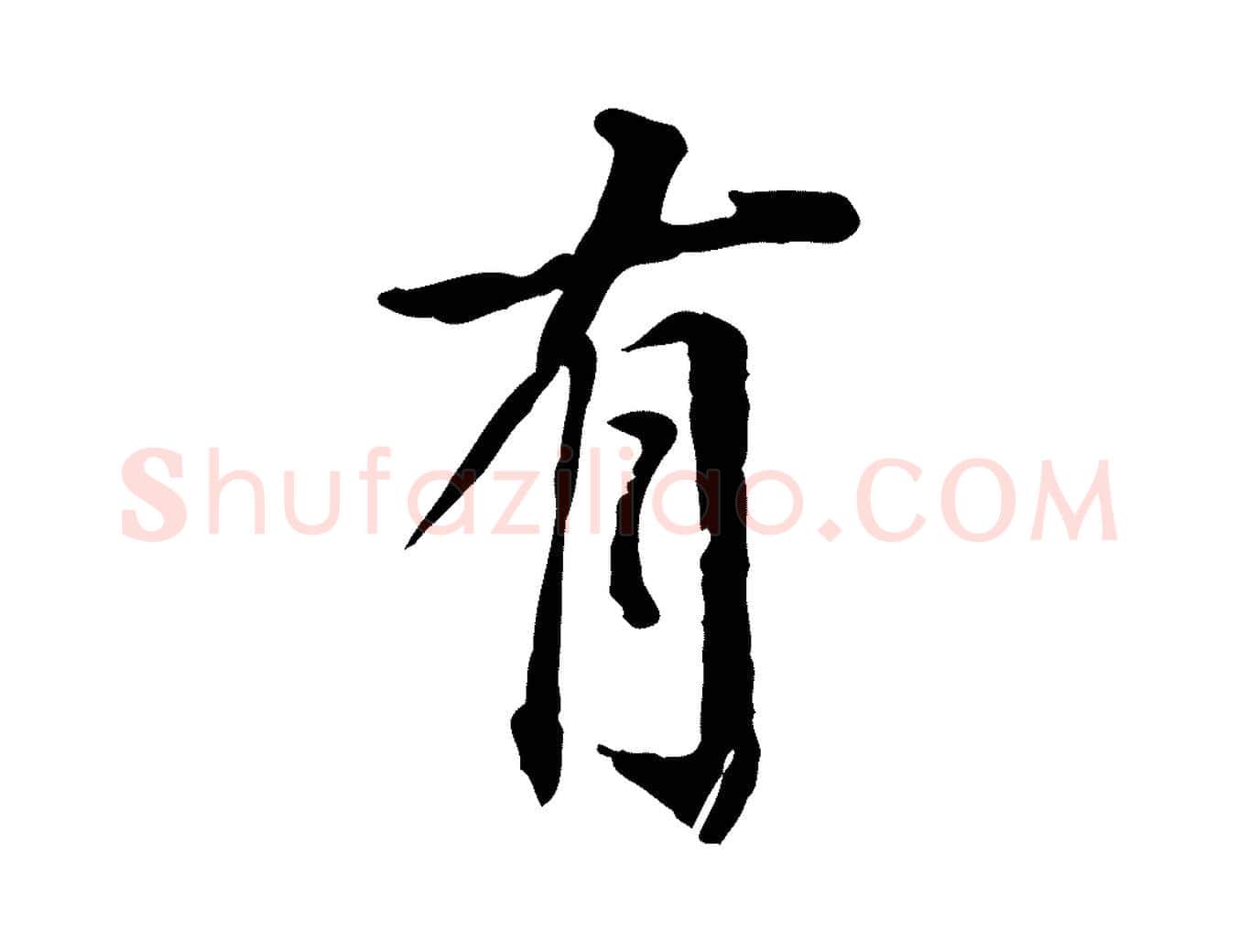 有毛笔行楷写法,摘自东晋王珣伯远帖