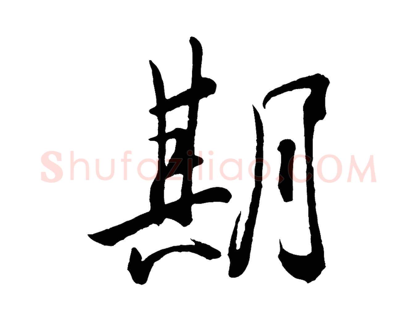 期毛笔行楷写法,摘自东晋王珣伯远帖