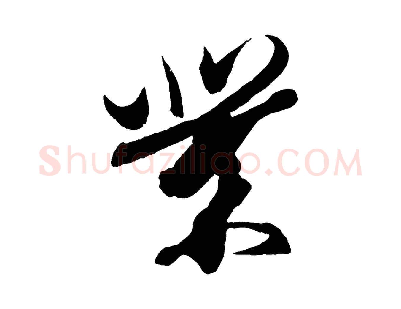 業毛笔行楷写法,摘自东晋王珣伯远帖