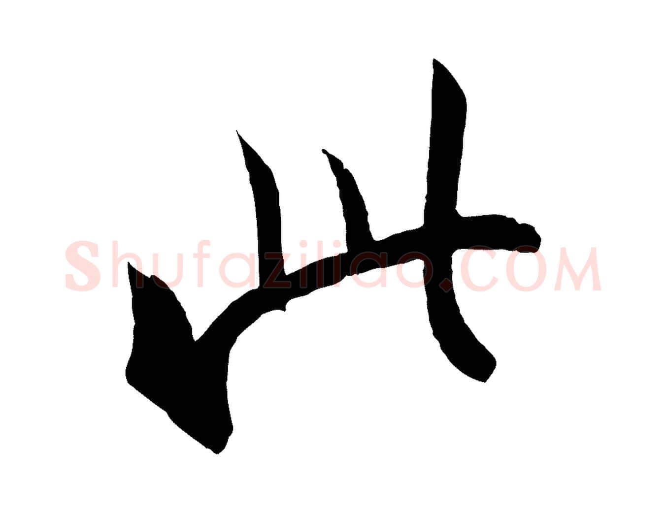 此毛笔行楷写法,摘自东晋王珣伯远帖