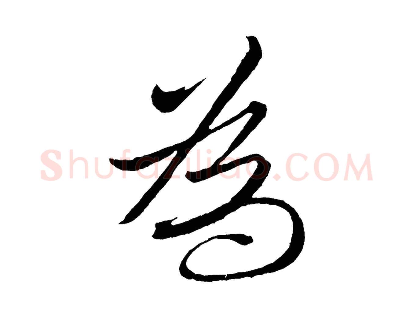 為毛笔行楷写法,摘自东晋王珣伯远帖