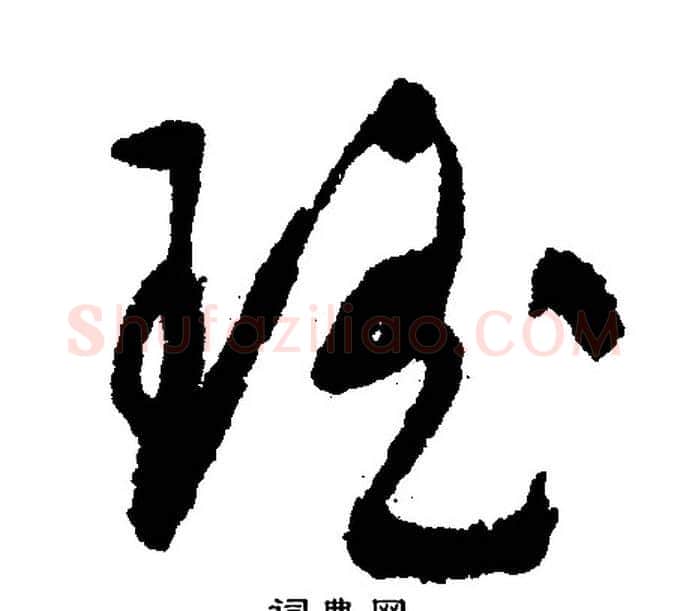 瑤字文征明毛笔行书写法,摘自文征明毛笔行书作品