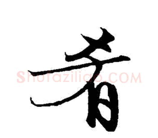 餚字文征明毛笔行书写法,摘自文征明毛笔行书作品