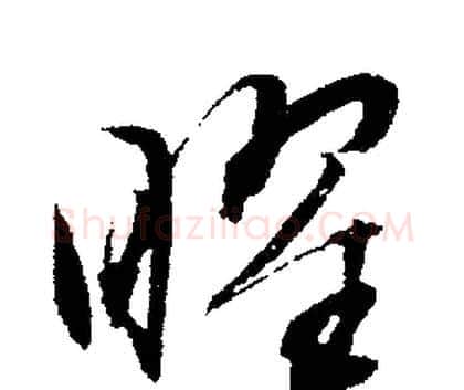 曜字文征明毛笔行书写法,摘自文征明毛笔行书作品