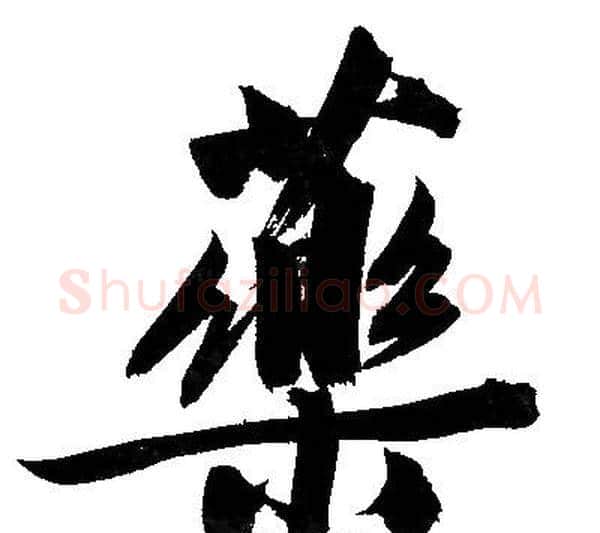 藥字文征明毛笔行书写法,摘自文征明毛笔行书作品