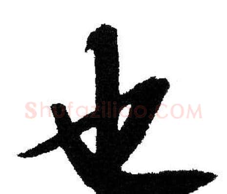也字文征明毛笔行书写法,摘自文征明毛笔行书作品