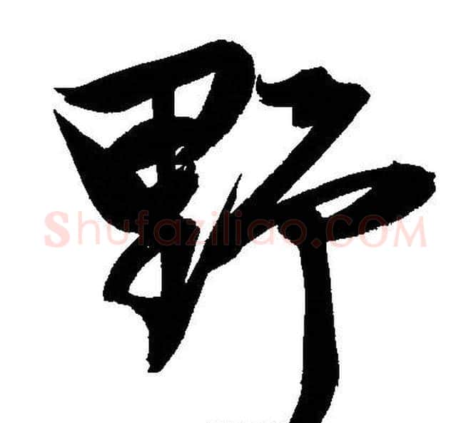 野字文征明毛笔行书写法,摘自文征明毛笔行书作品