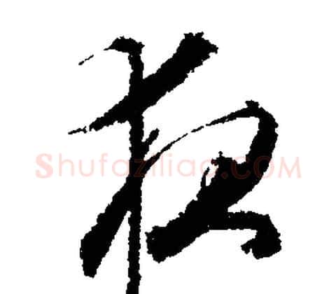 夜字文征明毛笔行书写法,摘自文征明毛笔行书作品