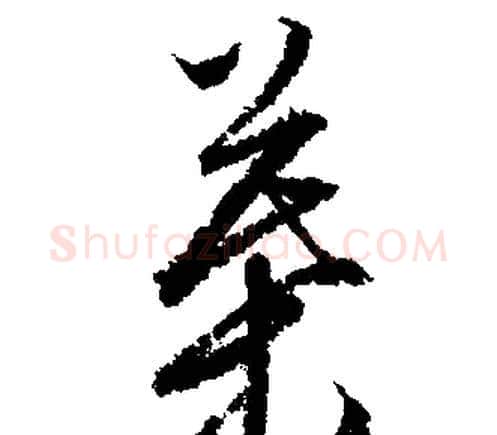 葉字文征明毛笔行书写法,摘自文征明毛笔行书作品
