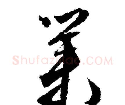 業字文征明毛笔行书写法,摘自文征明毛笔行书作品