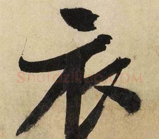 衣字文征明毛笔行书写法,摘自自作律诗二首卷