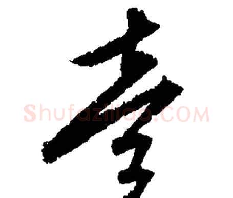 壹字文征明毛笔行书写法,摘自文征明毛笔行书作品