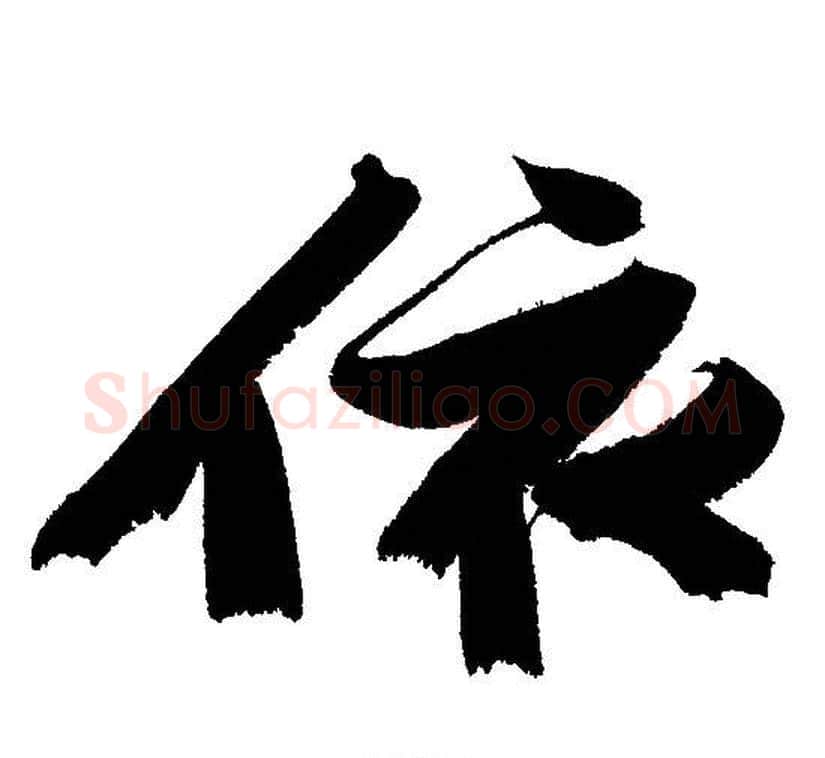 依字文征明毛笔行书写法,摘自文征明毛笔行书作品