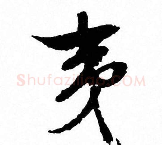 夷字文征明毛笔行书写法,摘自文征明毛笔行书作品