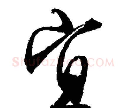 宜字文征明毛笔行书写法,摘自文征明毛笔行书作品