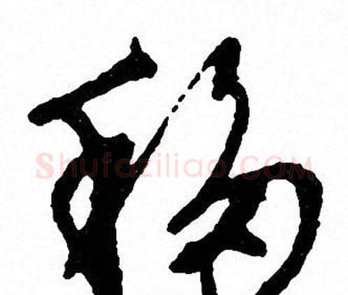 移字文征明毛笔行书写法,摘自文征明毛笔行书作品