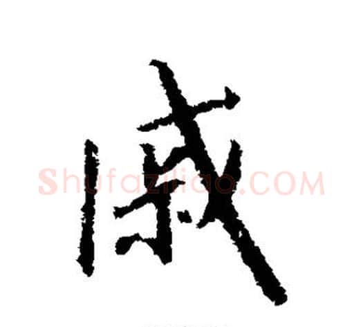 戚字赵构毛笔行书书法写法,摘自赵构毛笔行书书法作品