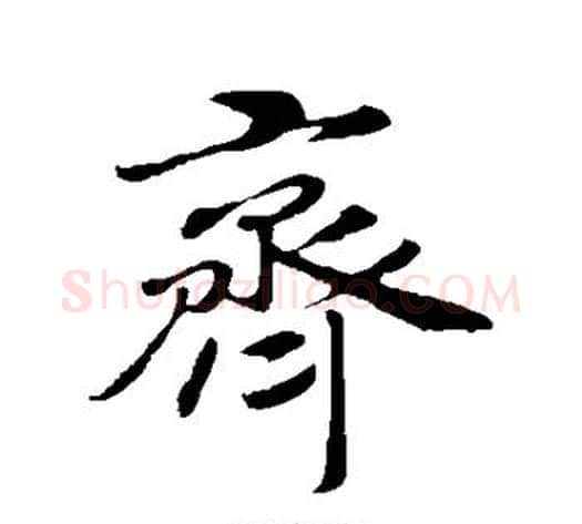 齐字赵构毛笔行书书法写法,摘自赵构毛笔行书书法作品
