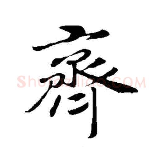 齊字赵构毛笔行书书法写法,摘自赵构毛笔行书书法作品