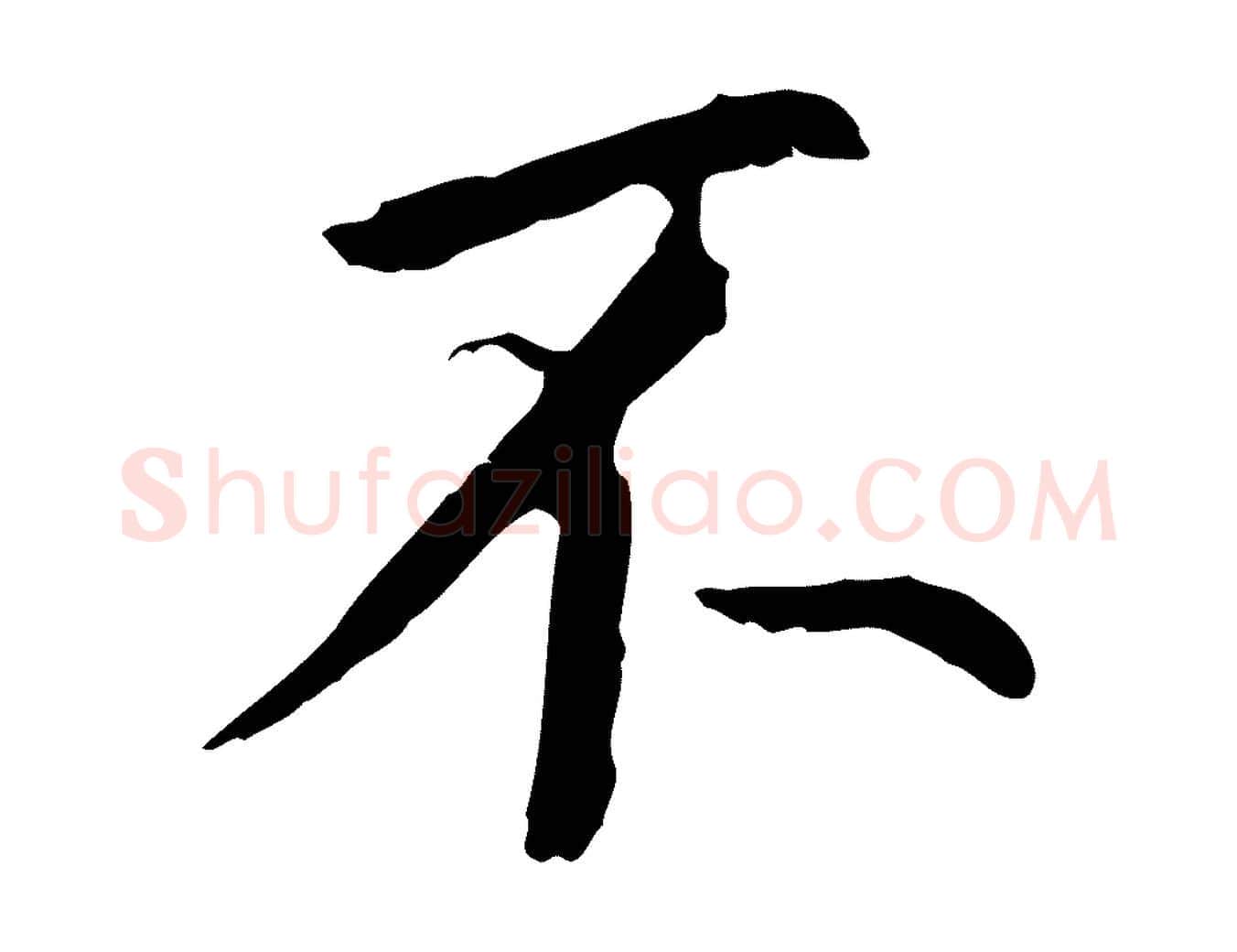 不毛笔行书写法,摘自明代董其昌跋孝经