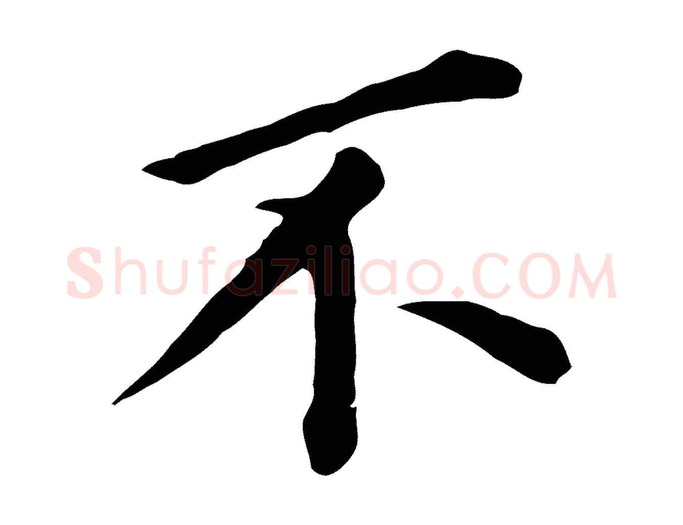 不毛笔行书写法,摘自明代董其昌跋孝经
