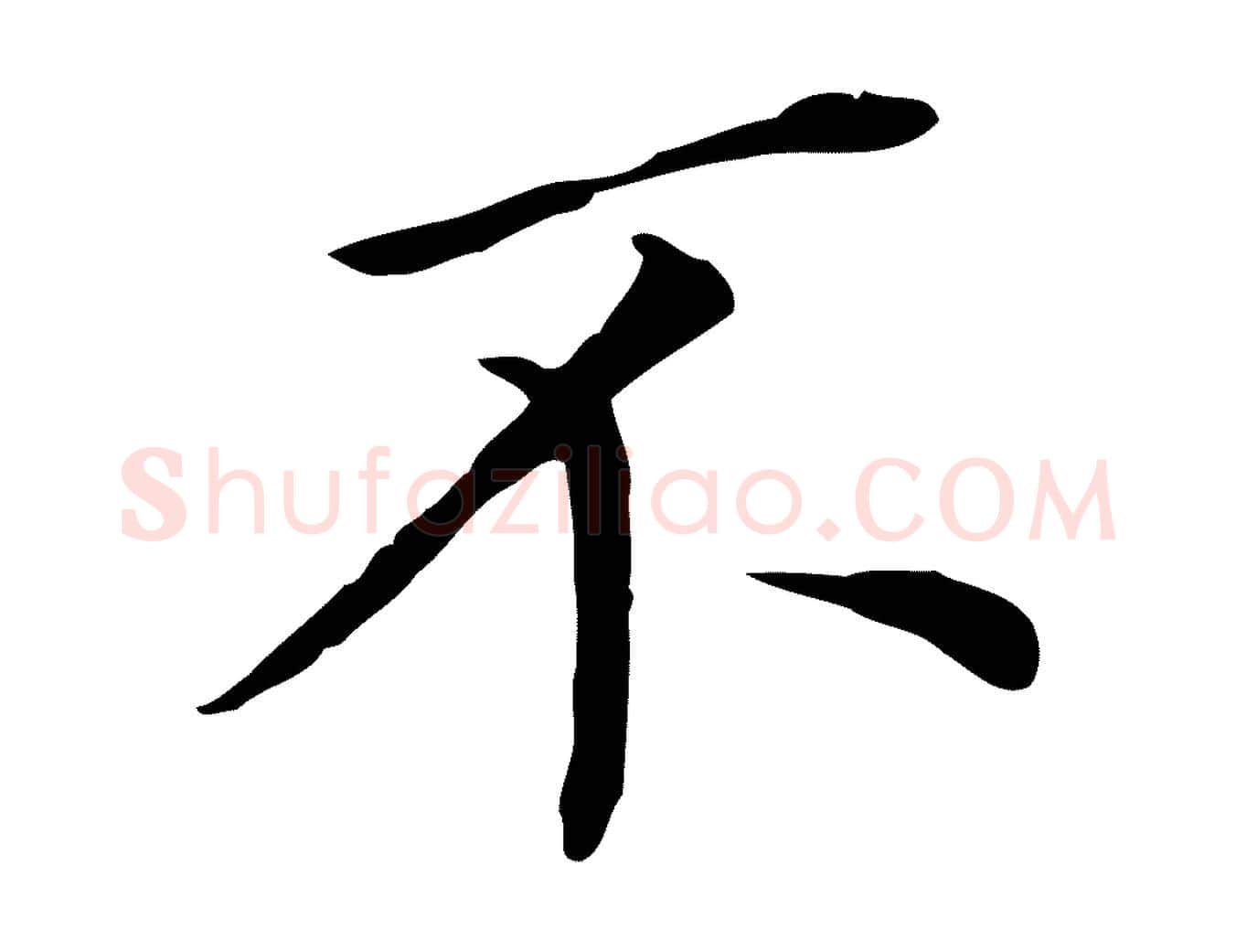 不毛笔行书写法,摘自明代董其昌跋孝经