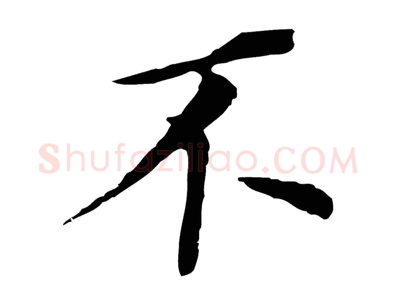 不毛笔行书写法,摘自明代董其昌跋孝经