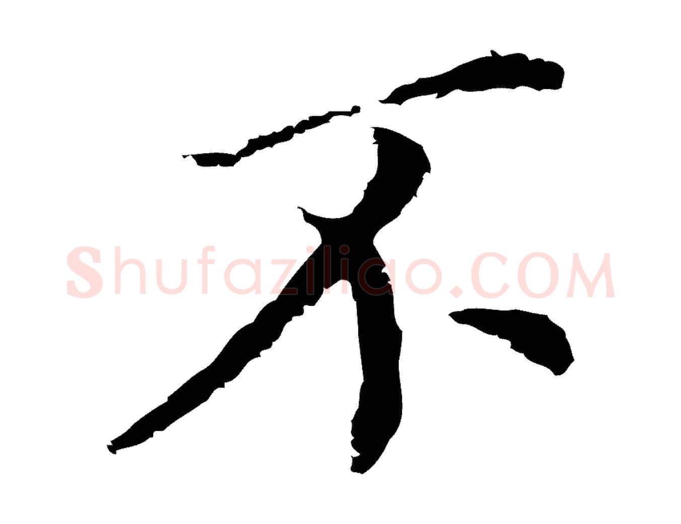 不毛笔行书写法,摘自明代董其昌跋孝经