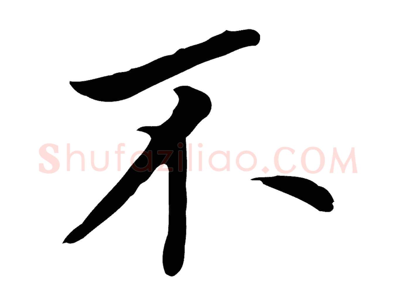 不毛笔行书写法,摘自明代董其昌跋孝经