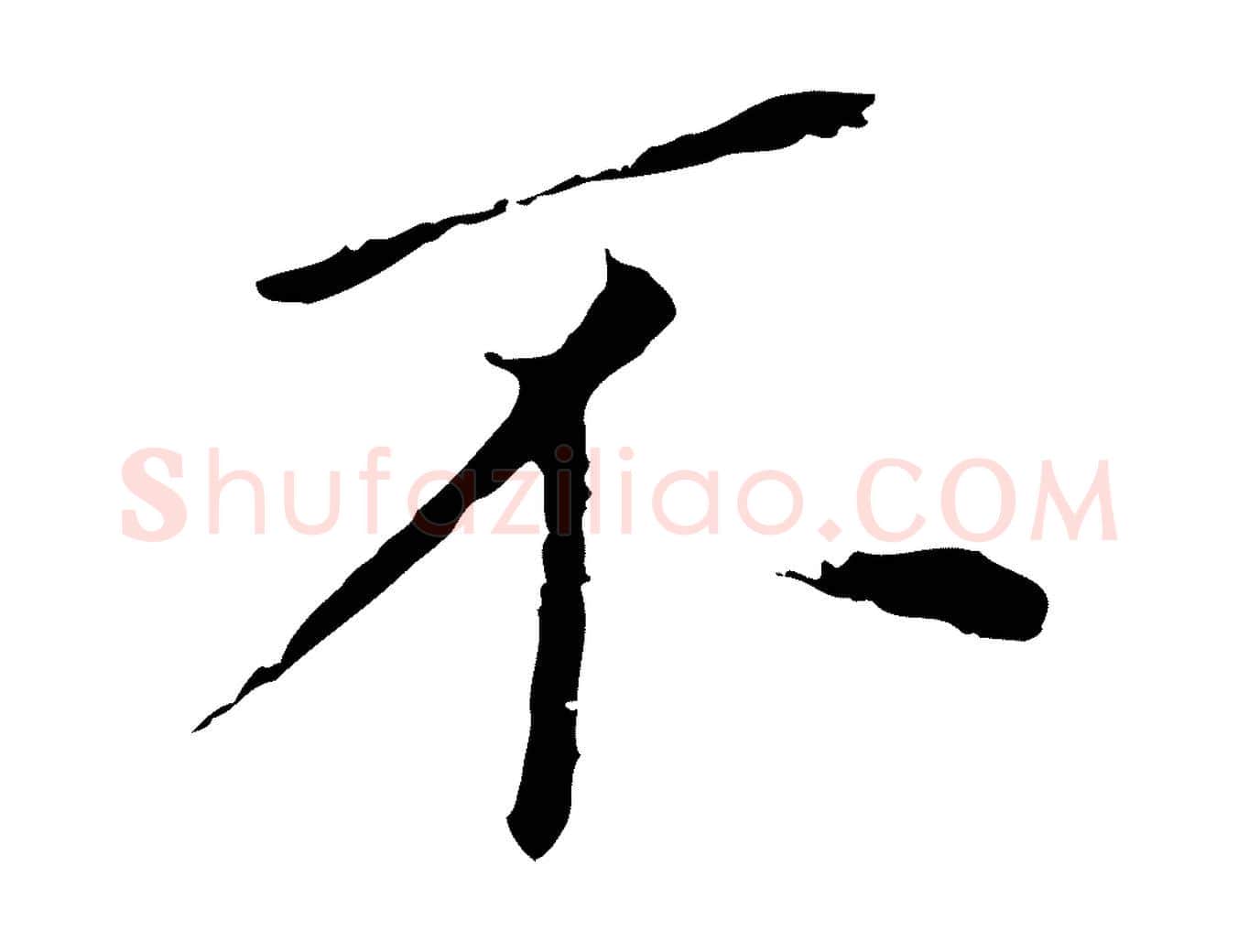 不毛笔行书写法,摘自明代董其昌跋孝经
