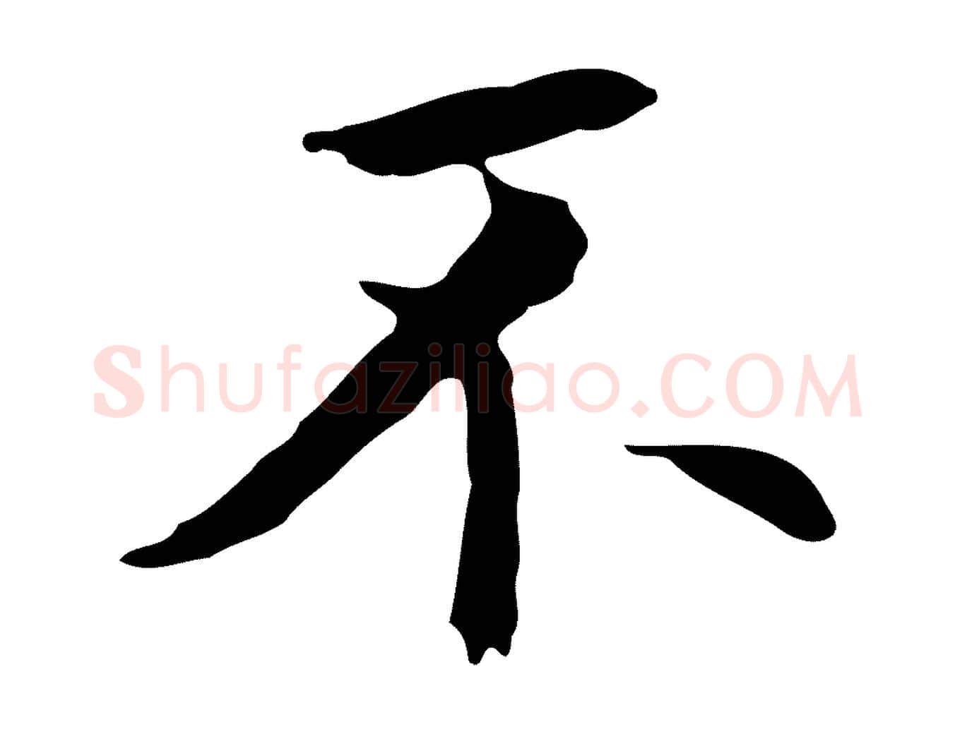 不毛笔行书写法,摘自明代董其昌跋孝经