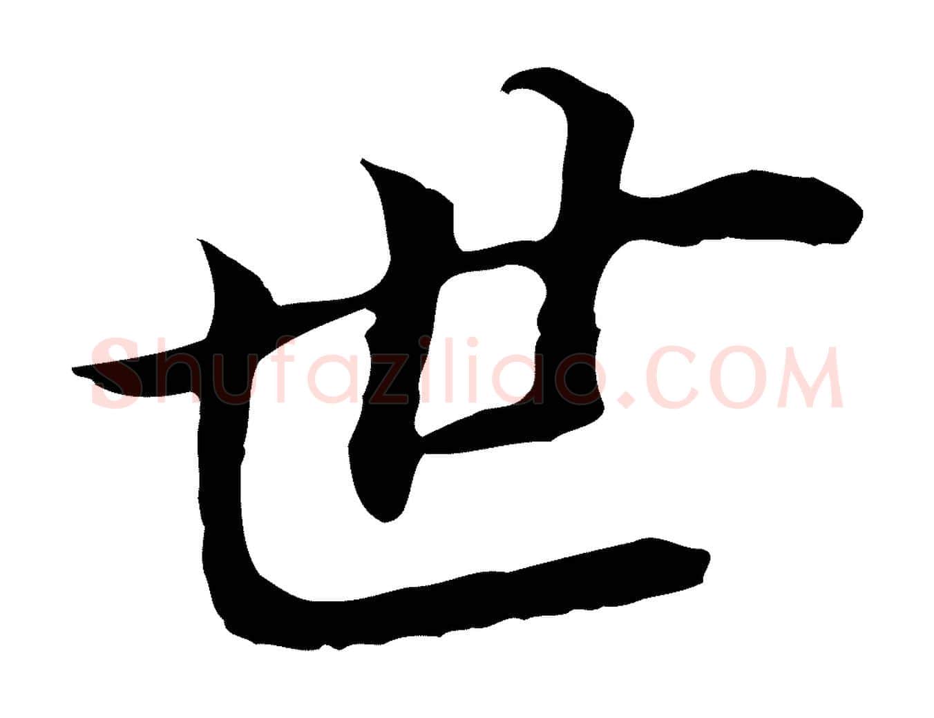 世毛笔行书写法,摘自明代董其昌跋孝经